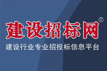建設招標網