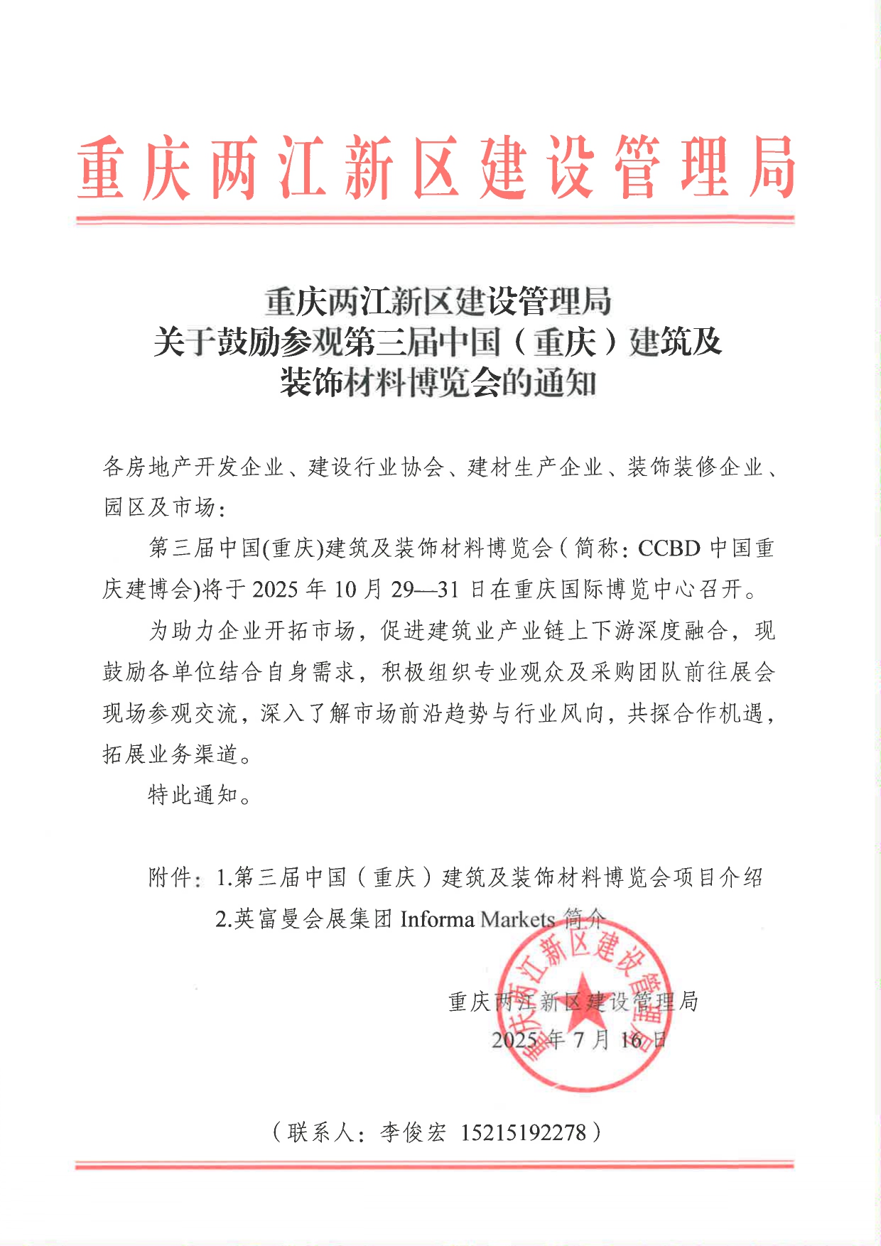 重慶市兩江新區住建局—關于鼓勵參觀第三屆中國（重慶）建筑及裝飾材料博覽會的通知_page-0001.jpg