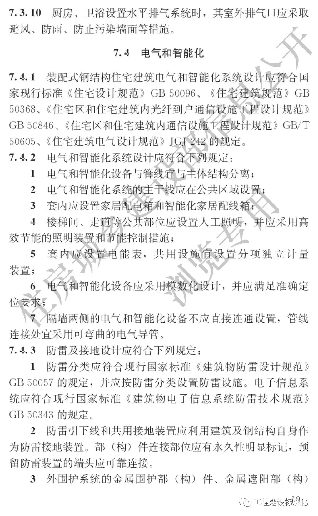政策 |《裝配式鋼結構住宅建筑技術標準》自2019年10月1日起實施(圖18) 政策 |《裝配式鋼結構住宅建筑技術標準》自2019年10月1日起實施(圖18)